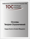 Основы Теории Ограничений (Apribojimų teorijos pagrindai)